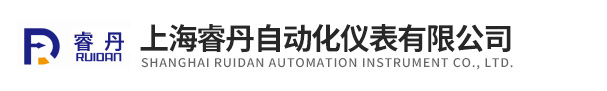 上海睿丹自動化儀表有限公司